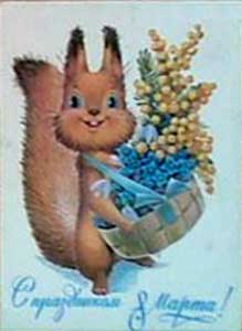 �������� ��.�.�������. � ���������� 8 �����!�
Postal card �With feast on March 8! by Vladimir I. Zarubin�