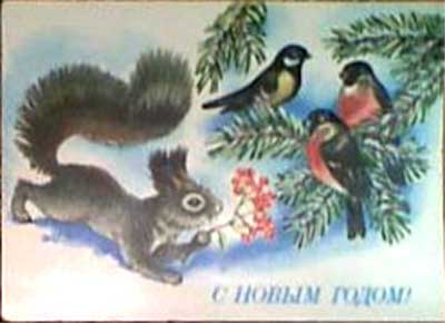 �������� �� ����� �����!�
Postal card �With New year!�