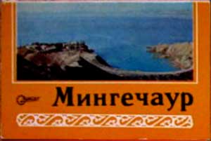 ����� �������� ����������
Set of postal cards �Mingechaur�