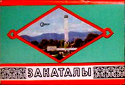 ����� �������� ����������
Set of postal cards �Zakataly�