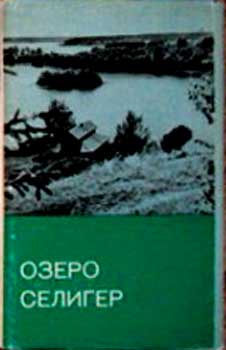 ����� �������� ������ �������
Set of postal cards �Seliger lake�