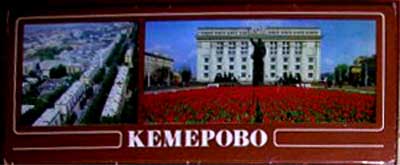 ����� �������� ���������
Set of postal cards �Kemerovo�