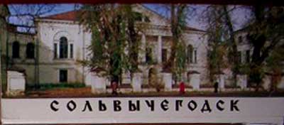 ����� �������� ��������������
Set of postal cards �Solvychegodsk�