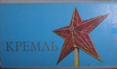 ����� �������� ��������
Set of postal cards �Kremlin�