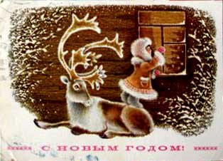 �������� �� ����� �����!�
Postal card �With New year!�