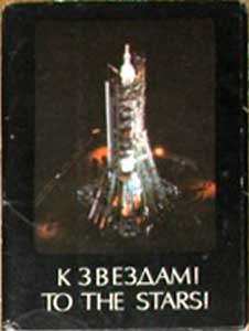 ����� �������� �� ������!�
Set of postal cards �To the stars!�