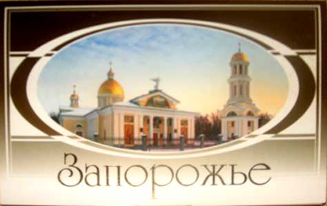 ����� �������� ����������
Set of postal cards �Zaporozhye�