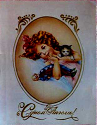 �������� �� ���� ������!�
Postal card �With day of Angel!�