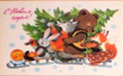 �������� �� ����� �����!�
Postal card �With New year!�
