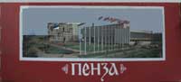 ����� �������� ������
Set of postal cards �Penza�