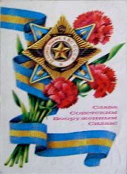 �������� ������ ��������� ���������� �����!�
Postal card �Glory to the Soviet Armed Forces�