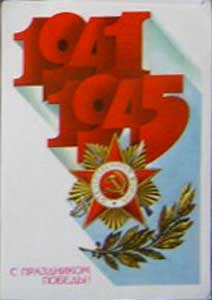 �������� �� ���������� ������!�
Postal card �With feast of Victory!�