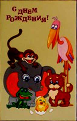 �������� �� ���� ���������
Postal card �With birthday�