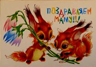 �������� ������������ ����!�
Postal card �We congratulate the mum!�