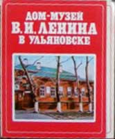 ����� �������� ����-����� �.�.������ � ����������
Set of postal cards �The museum house of Vladimir I. Lenin in Ulyanovsk�