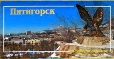 ����� �������� ����������
Postcard set �Pyatigorsk�