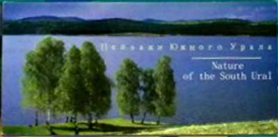 ����� �������� �������� ������ �����
Postcard set �Nature of the South Ural�