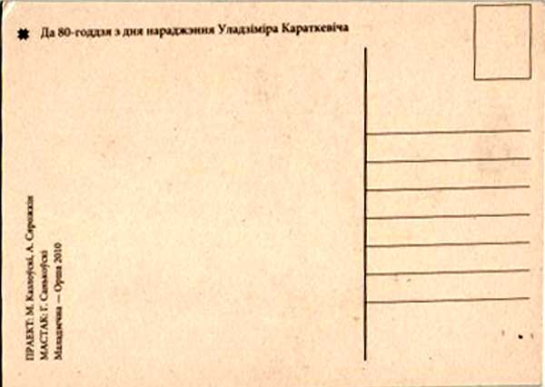 �������� ��������� �����������
Postal card �Vladimir Korotkevich�