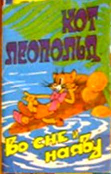 ����� �������� ���� �������� �� ��� � �����
Set of postal cards �Cat Leopold in dream and realy�