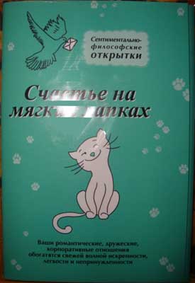 ����� �������� �������� �� ������ �������
Set of postal cards �Happiness on the soft pads�