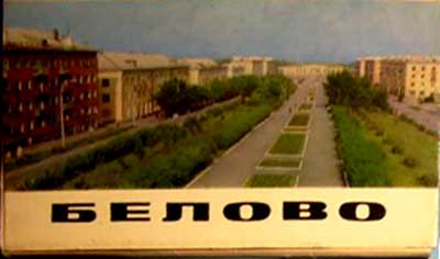 �������� �������
Postal card �Belovo�