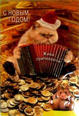 �������� �� ����� �����!�
Postal card �With New year!�