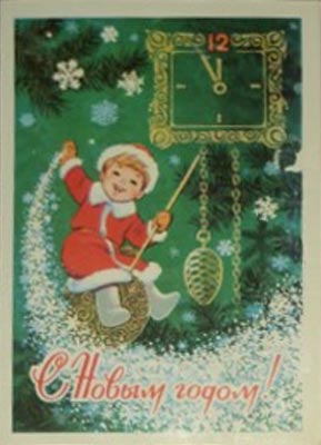�������� ��.�.�������. � ����� �����!�
Postal card �With New year! by Vladimir I. Zarubin�