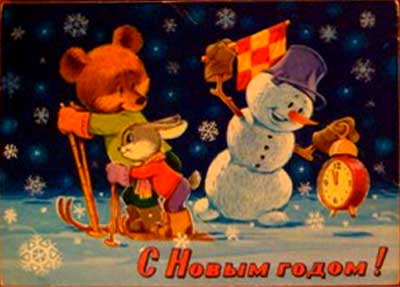 �������� ��.�.�������. � ����� �����!�
Postal card �With New year! by Vladimir I. Zarubin�