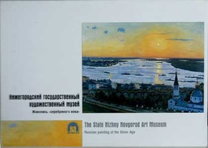 ����� �������� �������������� ��������������� �������������� �����
Set of postal cards �The State Nizhny Novgorod art museum�