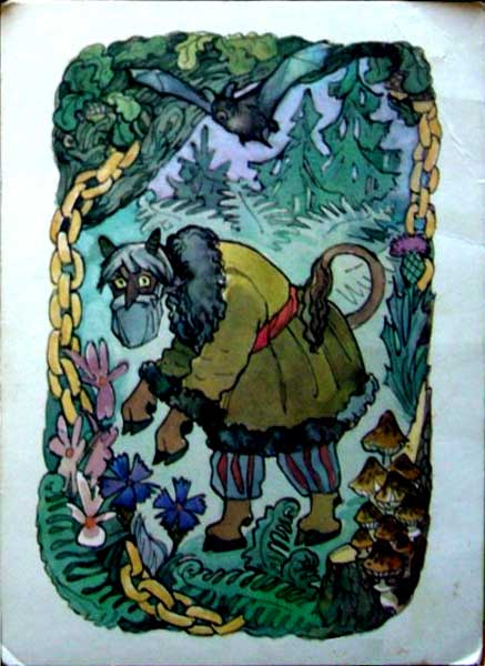 �������� ��.�.��������. ��� ������, ��� ����� ������
Postal card �There are miracles, the wood-goblin wanders there by M.Y.Alekseyev�