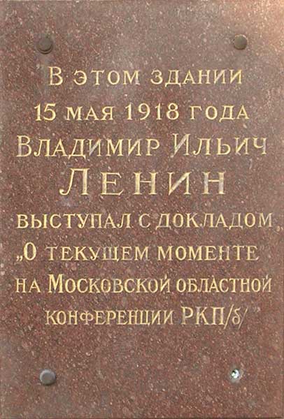 ����� ������������ ��.�.������
Memorial board �Vladimir I. Lenin�