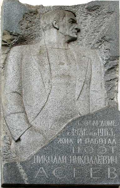 ����� ������������ ��.�.�����
Memorial board �Nicholas N. Aseyev�
