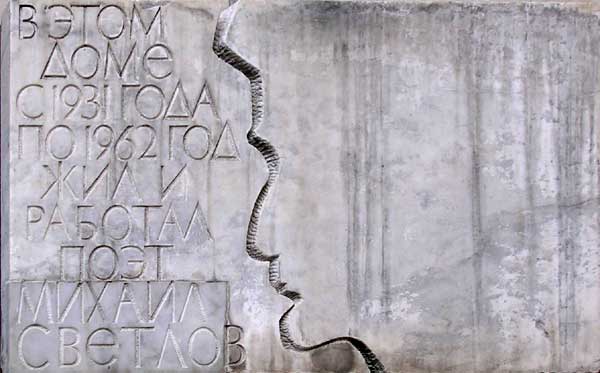 ����� ������������ ������� ���������� �������
Memorial board �Michael A. Svetlov�