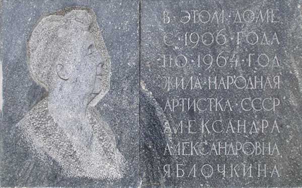 ����� ������������ ����������� ������������� ���������
Memorial board �Alexandra A. Yablochkina�