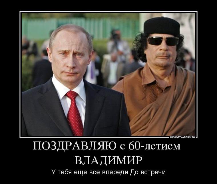 ���������� � 60-������, ��������
I congratulate with 60th anniversary, Vladimir