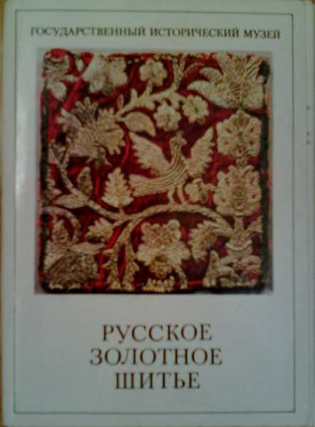 ����� �������� �������� �������� ������
Set of postal cards �Russian gold embroidery�