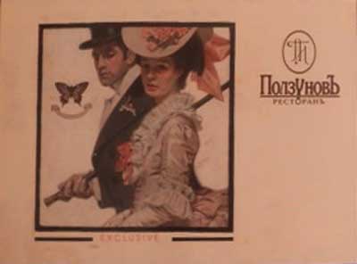 �������� ��������� ��������
Postal card �Restaurant Polzunov�
