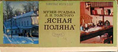 ����� �������� ������ ������
Set of postal cards �Yasna Polyana�