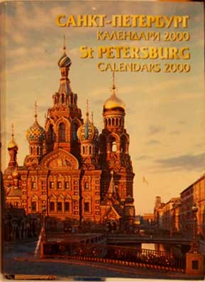 ����� ������������ ������-���������. 2000�
Set of pocket-size calendars �St.-Petersburg. 2000�