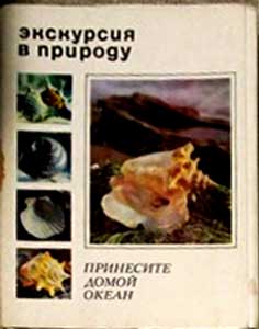 ����� �������� ���������� � �������. ��������� ����� ������
Set of postal cards �Excursion in a nature. Bring a ocean to home�