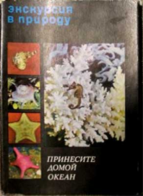 ����� �������� ���������� � �������. ��������� ����� ������
Set of postal cards �Excursion in a nature. Bring a ocean to home�