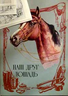 ����� �������� ���� ���� �������
Set of postal cards �Our friend the horse�