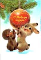 �������� �� ����� �����!�
Postal card �With New year!�