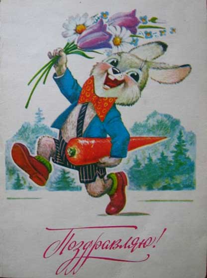 �������� ��.�.�������. �����������
Postal card �I congratulate by Vladimir I. Zarubin�