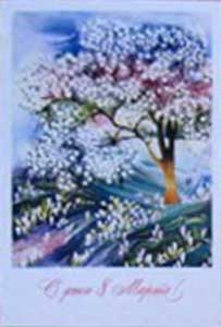 �������� ��. ���������. � ���� 8 �����!�
Postal card �With day of March 8! by M. Velichkina�