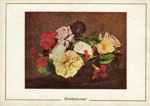 �������� ��. ������-�����. �����������
Postal card �I congratulate by Henri Fantin-Latour�