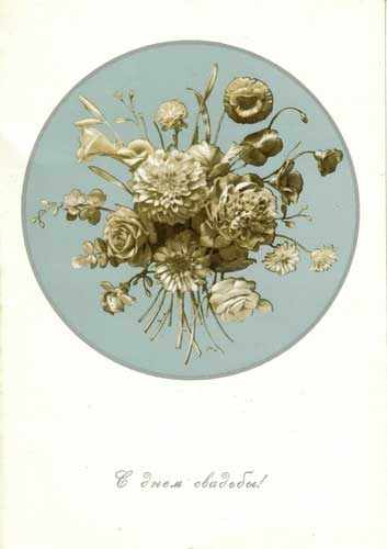�������� ���������. ���������� �����
Postal card �Porcelain bouquet by Pimenov�