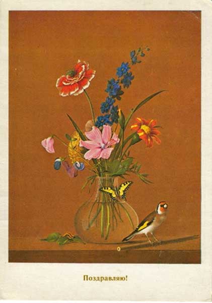 �������� ��.�.�������. ����� ������, ������� � ������
Postal card �Flower bouquet, butterfly and bird by Theodore P. Tolstoy�