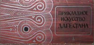 ����� �������� ����������� ��������� ���������
Set of postal cards �The applied art of Dagestan�
