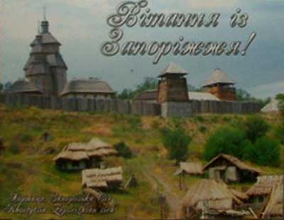 �������� ������� �� ���������!�
Postal card �Hi from Zaporozhye!�